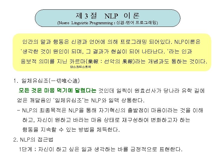 제 3절 NLP 이 론 (Nuero Linguistic Programming : 신경-언어 프로그래밍) 인간의 말과 행동은