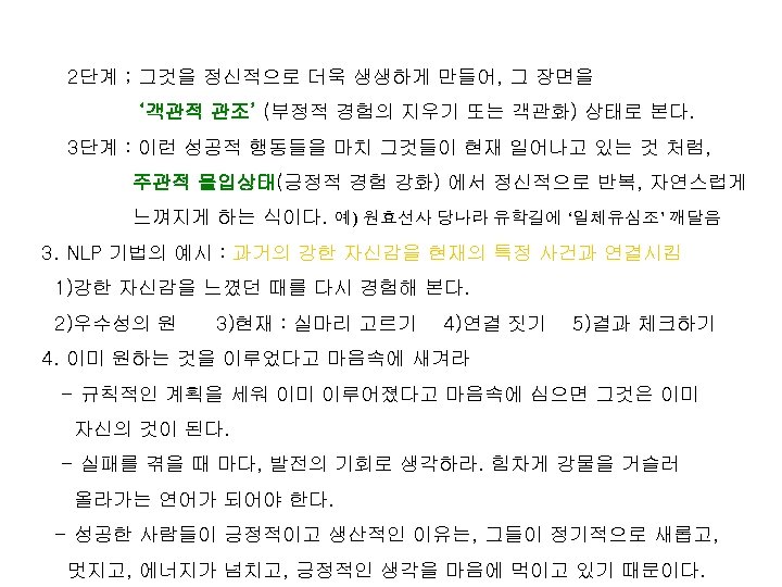 2단계 ; 그것을 정신적으로 더욱 생생하게 만들어, 그 장면을 ‘객관적 관조’ (부정적 경험의 지우기