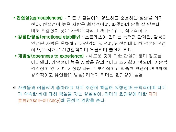  • 친절성(agreeableness) : 다른 사람들에게 양보하고 순응하는 성향을 의미 한다. 친절성이 높은 사람은