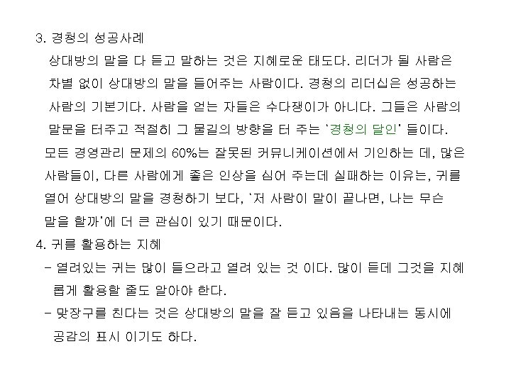 3. 경청의 성공사례 상대방의 말을 다 듣고 말하는 것은 지혜로운 태도다. 리더가 될 사람은