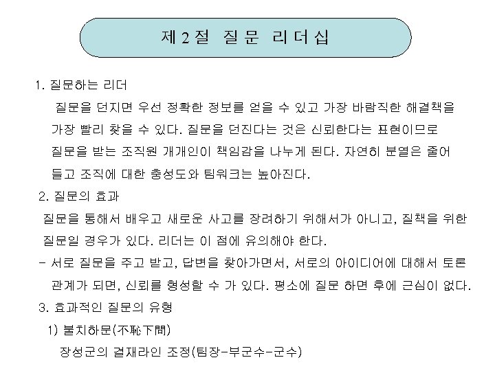 제 2절 질문 리더십 1. 질문하는 리더 질문을 던지면 우선 정확한 정보를 얻을 수
