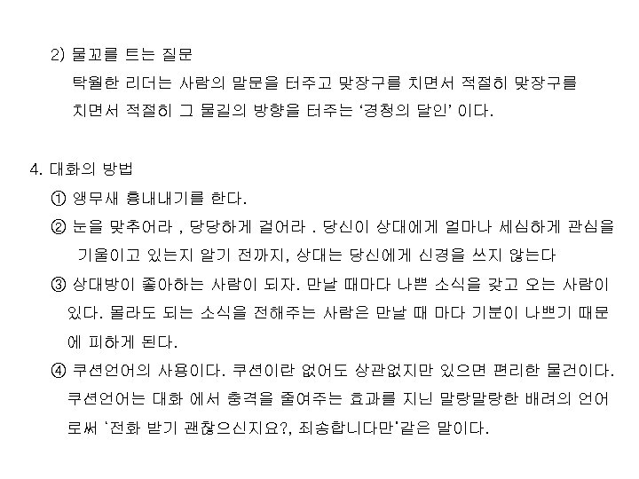 2) 물꼬를 트는 질문 탁월한 리더는 사람의 말문을 터주고 맞장구를 치면서 적절히 그 물길의