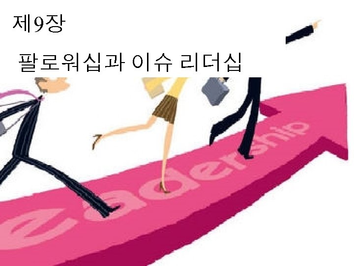 제 9장 팔로워십과 이슈 리더십 