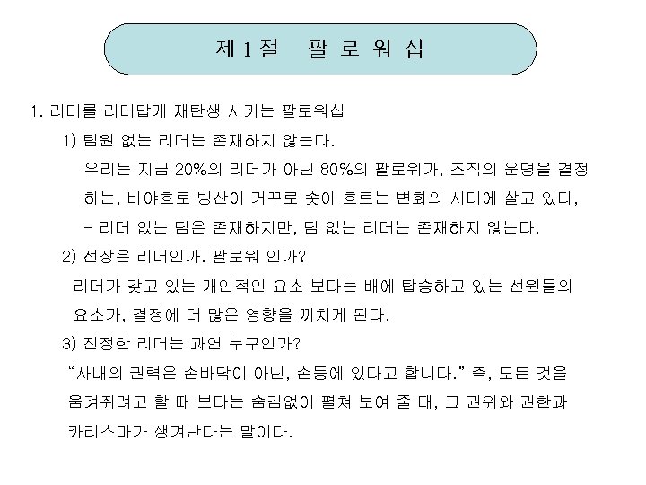 제 1절 팔 로 워 십 1. 리더를 리더답게 재탄생 시키는 팔로워십 1) 팀원