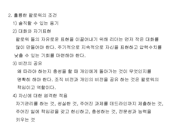 2. 훌륭한 팔로워의 조건 1) 솔직할 수 있는 용기 2) 대화와 자기표현 팔로워 들의