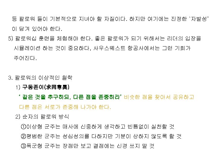 등 팔로워 들이 기본적으로 지녀야 할 자질이다. 하지만 여기에는 진정한 ‘자발성’ 이 담겨 있어야