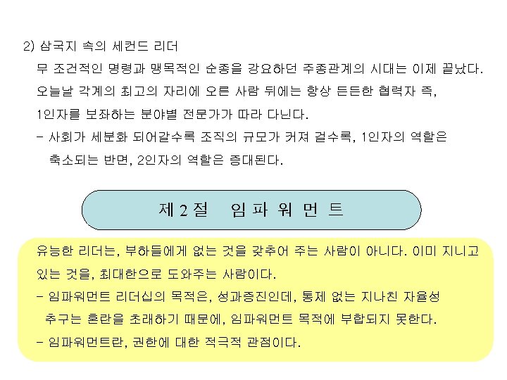 2) 삼국지 속의 세컨드 리더 무 조건적인 명령과 맹목적인 순종을 강요하던 주종관계의 시대는 이제