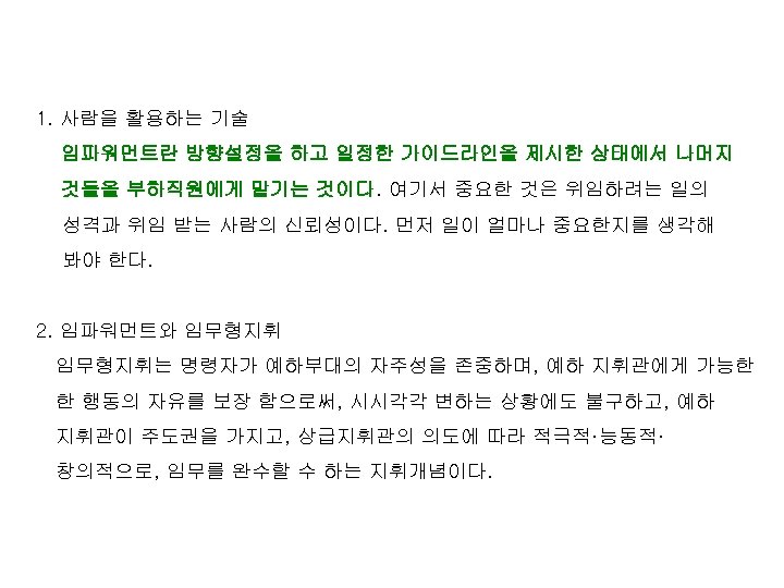1. 사람을 활용하는 기술 임파워먼트란 방향설정을 하고 일정한 가이드라인을 제시한 상태에서 나머지 것들을 부하직원에게