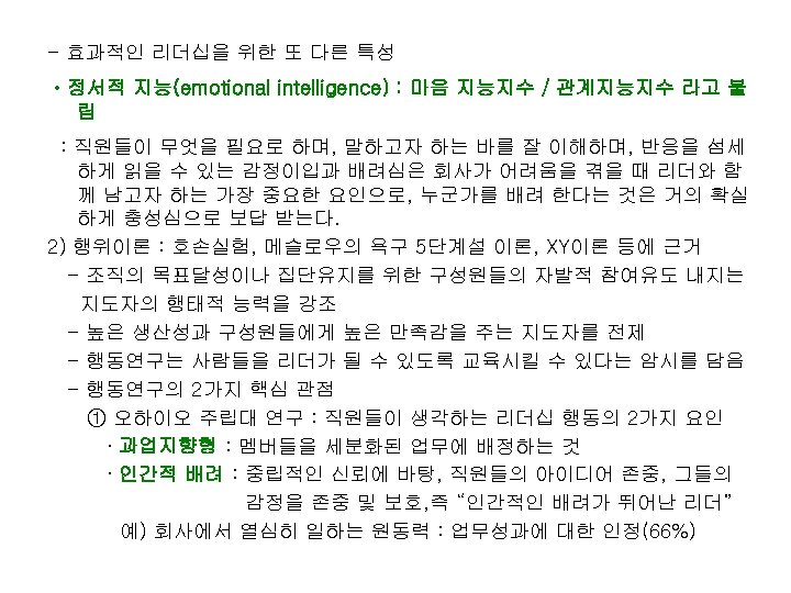 - 효과적인 리더십을 위한 또 다른 특성 • 정서적 지능(emotional intelligence) : 마음 지능지수
