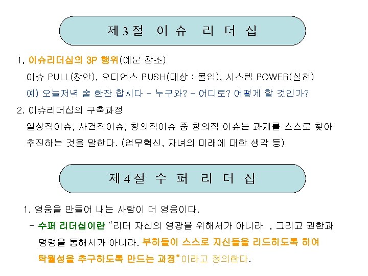 제 3절 이 슈 리 더 십 1. 이슈리더십의 3 P 행위(예문 참조) 이슈