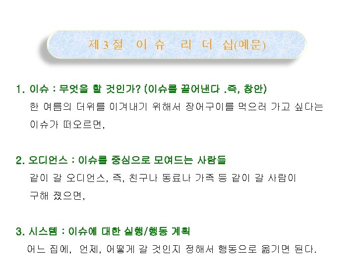 제 3절 이 슈 리 더 십(예문) 1. 이슈 : 무엇을 할 것인가? (이슈를