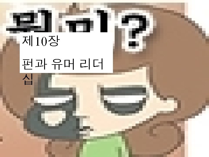 제 10장 펀과 유머 리더 십 