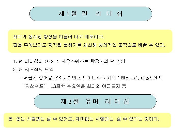 제 1절 펀 리 더 십 재미가 생산성 향상을 이끌어 내기 때문이다. 펀은 무엇보다도