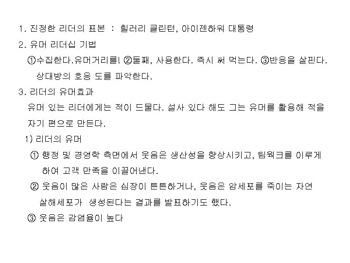 1. 진정한 리더의 표본 : 힐러리 클린턴, 아이젠하워 대통령 2. 유머 리더십 기법 ①수집한다.