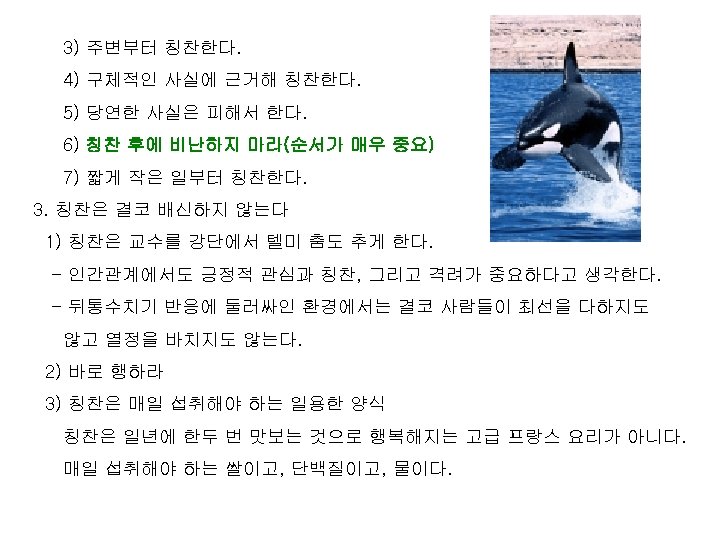 3) 주변부터 칭찬한다. 4) 구체적인 사실에 근거해 칭찬한다. 5) 당연한 사실은 피해서 한다. 6)