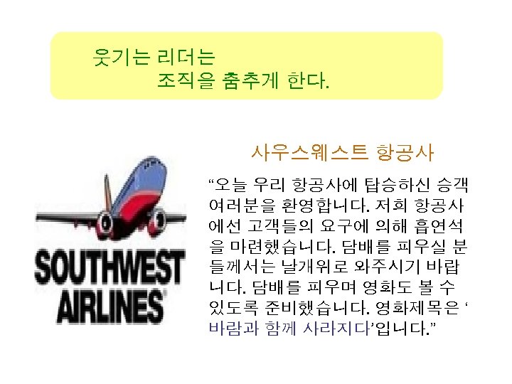 웃기는 리더는 조직을 춤추게 한다. 사우스웨스트 항공사 “오늘 우리 항공사에 탑승하신 승객 여러분을 환영합니다.
