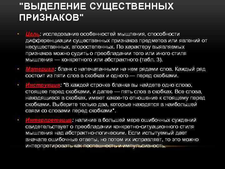 "ВЫДЕЛЕНИЕ СУЩЕСТВЕННЫХ ПРИЗНАКОВ" • Цель: исследование особенностей мышления, способности дифференциации существенных признаков предметов или