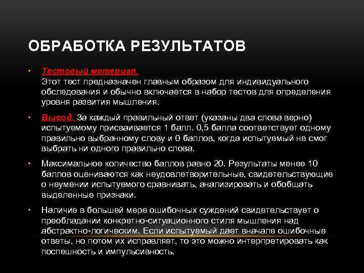 ОБРАБОТКА РЕЗУЛЬТАТОВ • Тестовый материал. Этот тест предназначен главным образом для индивидуального обследования и