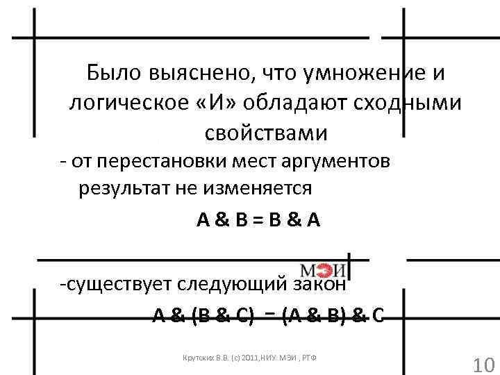 Было выяснено, что умножение и логическое «И» обладают сходными свойствами - от перестановки мест