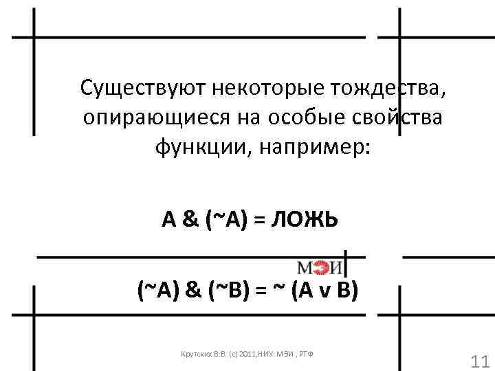 Существуют некоторые тождества, опирающиеся на особые свойства функции, например: A & (~A) = ЛОЖЬ