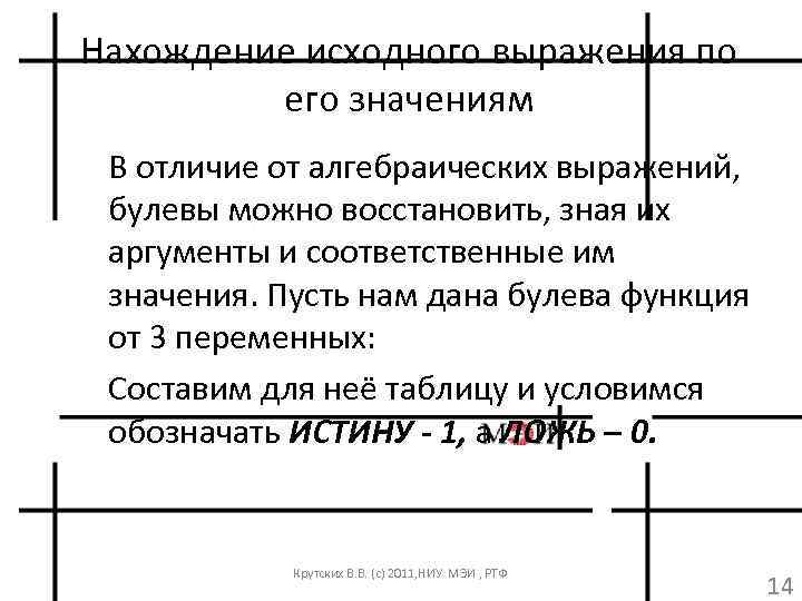Нахождение исходного выражения по его значениям В отличие от алгебраических выражений, булевы можно восстановить,