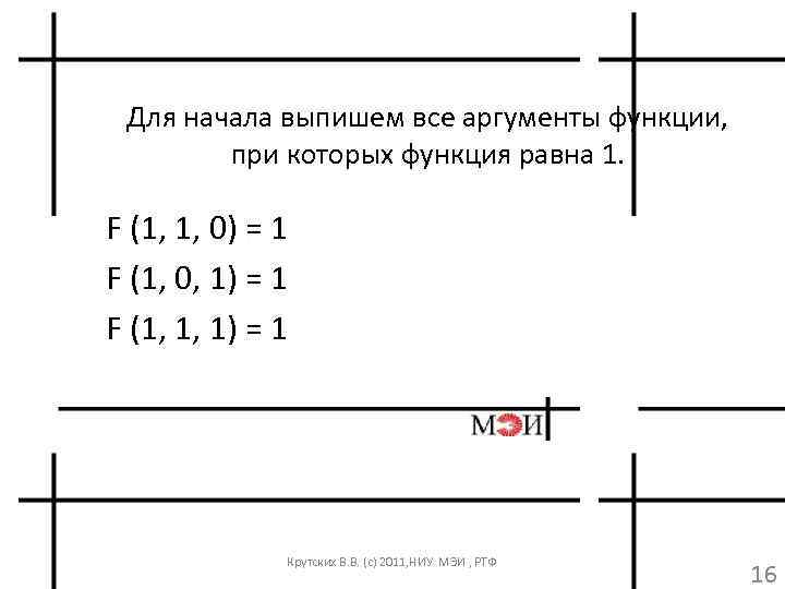 Для начала выпишем все аргументы функции, при которых функция равна 1. F (1, 1,