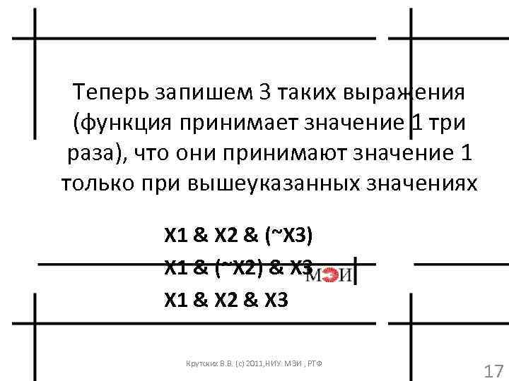 Теперь запишем 3 таких выражения (функция принимает значение 1 три раза), что они принимают