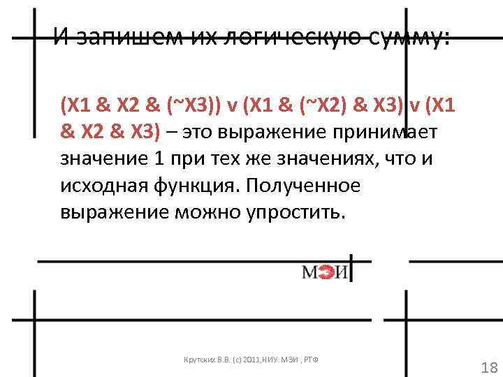 И запишем их логическую сумму: (X 1 & X 2 & (~X 3)) v