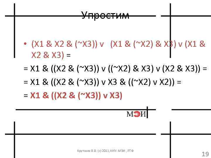 Упростим • (X 1 & X 2 & (~X 3)) v (X 1 &