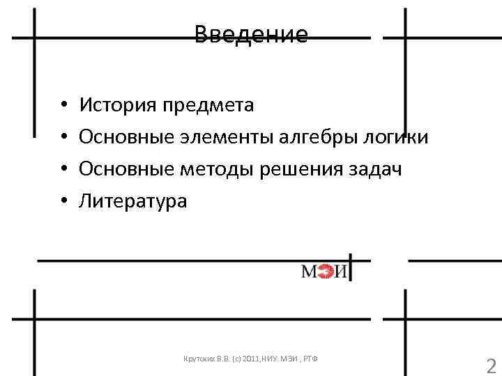Введение • • История предмета Основные элементы алгебры логики Основные методы решения задач Литература