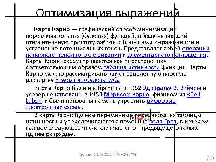 Оптимизация выражений Карта Карно — графический способ минимизации переключательных (булевых) функций, обеспечивающий относительную простоту
