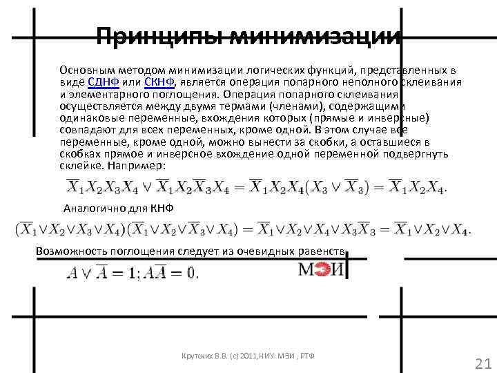 Принципы минимизации Основным методом минимизации логических функций, представленных в виде СДНФ или СКНФ, является