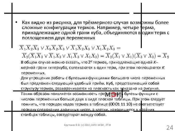  • Как видно из рисунка, для трёхмерного случая возможны более сложные конфигурации термов.
