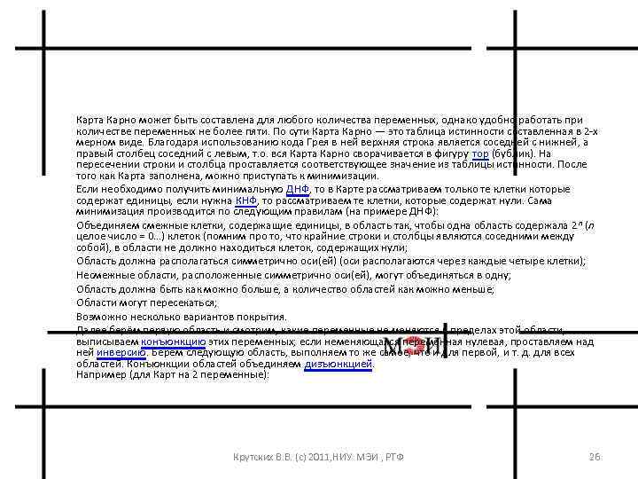 Карта Карно может быть составлена для любого количества переменных, однако удобно работать при количестве