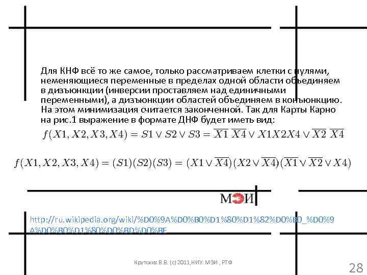 Для КНФ всё то же самое, только рассматриваем клетки с нулями, неменяющиеся переменные в