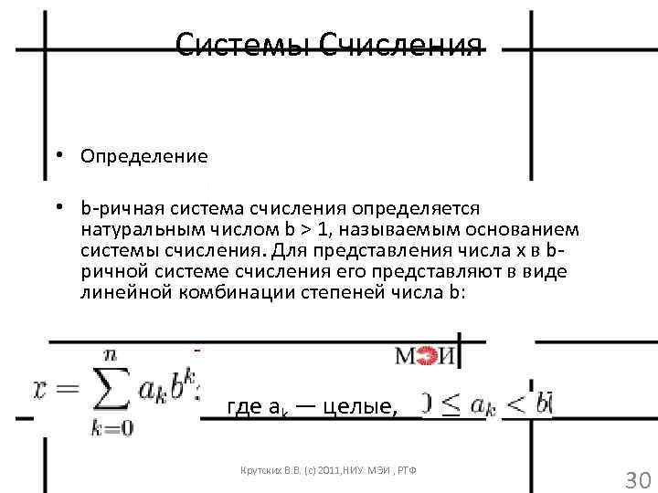 Системы Счисления • Определение • b-ричная система счисления определяется натуральным числом b > 1,