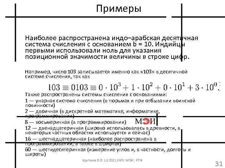Примеры Наиболее распространена индо–арабская десятичная система счисления с основанием b = 10. Индийцы первыми