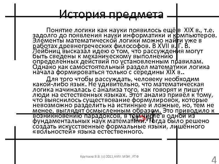 История предмета Понятие логики как науки появилось ещё в XIX в. , т. е.
