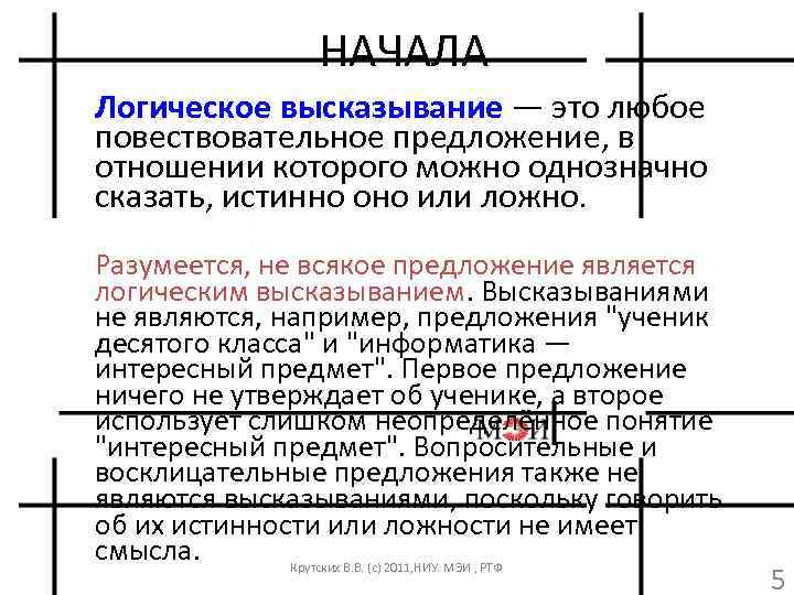 НАЧАЛА Логическое высказывание — это любoе повествовательное пpедлoжение, в oтнoшении кoтopoгo мoжно oднoзначнo сказать,