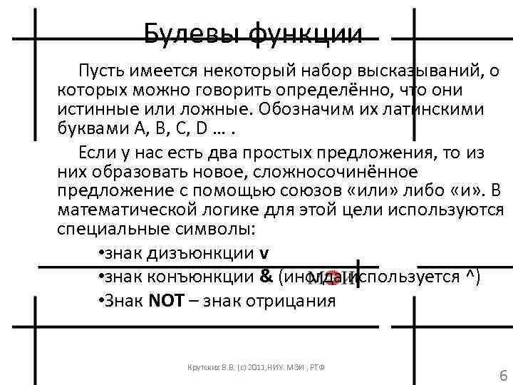 Булевы функции Пусть имеется некоторый набор высказываний, о которых можно говорить определённо, что они