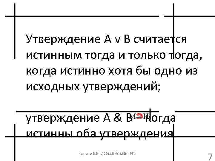 Утверждение A v B считается истинным тогда и только тогда, когда истинно хотя бы