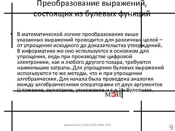 Преобразование выражений, состоящих из булевых функций • В математической логике преобразование выше указанных выражений
