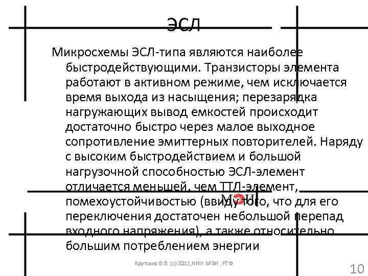 ЭСЛ Микросхемы ЭСЛ-типа являются наиболее быстродействующими. Транзисторы элемента работают в активном режиме, чем исключается