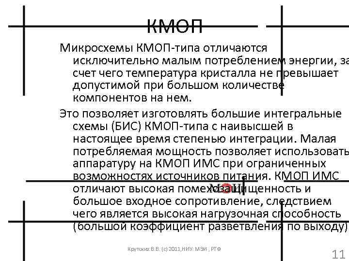 КМОП Микросхемы КМОП-типа отличаются исключительно малым потреблением энергии, за счет чего температура кристалла не