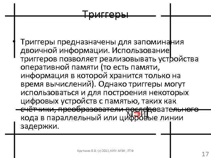 Триггеры • Триггеры предназначены для запоминания двоичной информации. Использование триггеров позволяет реализовывать устройства оперативной