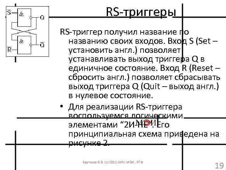 RS-триггеры RS-триггер получил название по названию своих входов. Вход S (Set – установить англ.