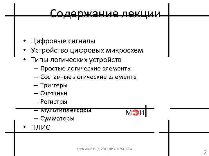 Содержание лекции • Цифровые сигналы • Устройство цифровых микросхем • Типы логических устройств –