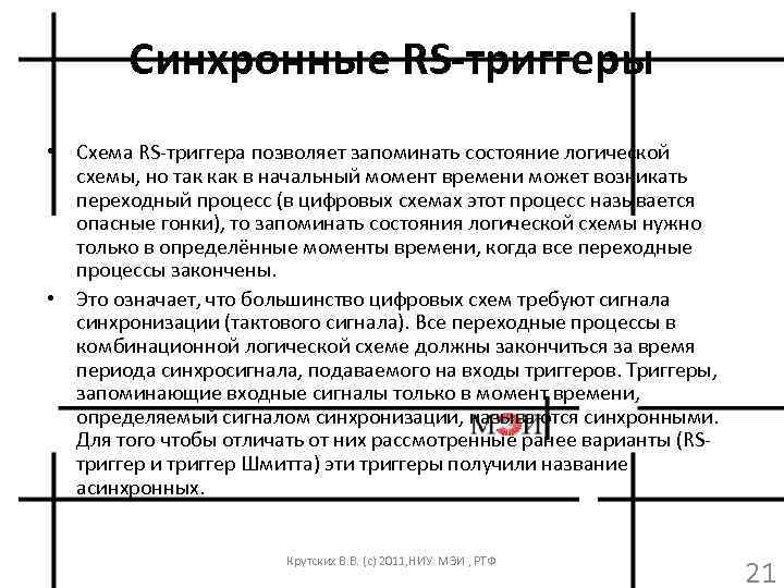 Синхронные RS-триггеры • Схема RS-триггера позволяет запоминать состояние логической схемы, но так как в