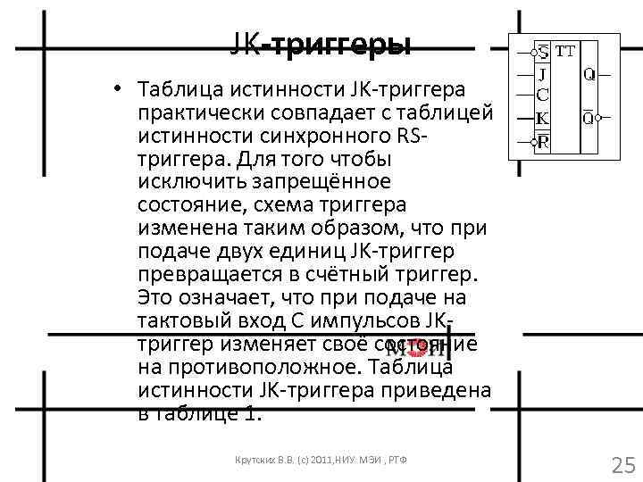 JK-триггеры • Таблица истинности JK-триггера практически совпадает с таблицей истинности синхронного RSтриггера. Для того