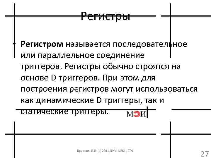 Регистры • Регистром называется последовательное или параллельное соединение триггеров. Регистры обычно строятся на основе